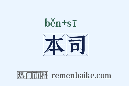 本司是什么意思的图片